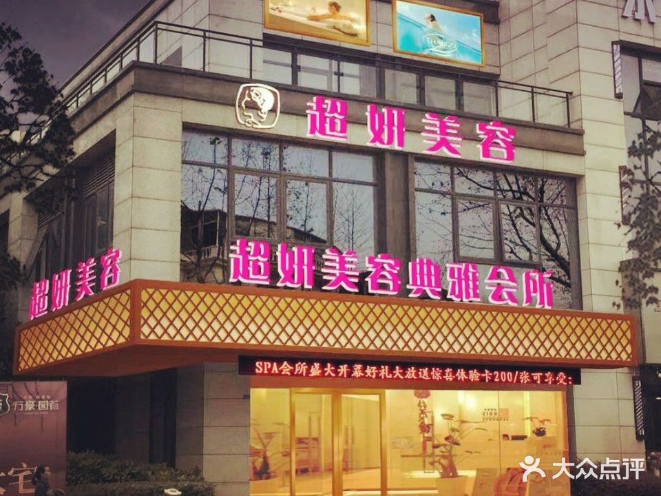 魅丽超妍美容会所