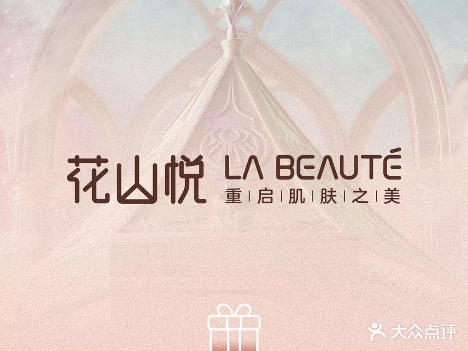 花山悦研肤所