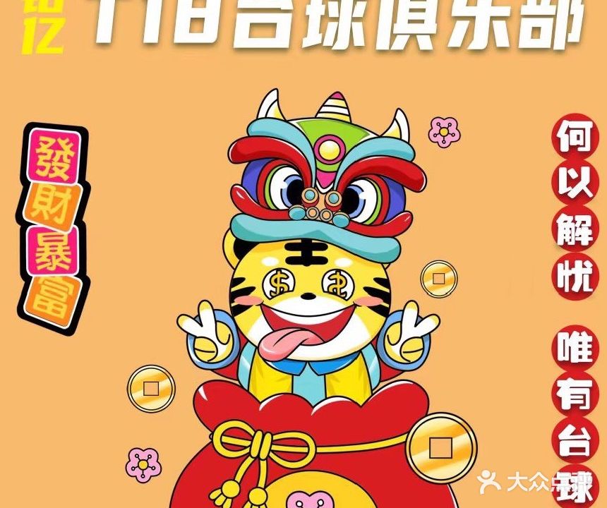 T18台球乐园