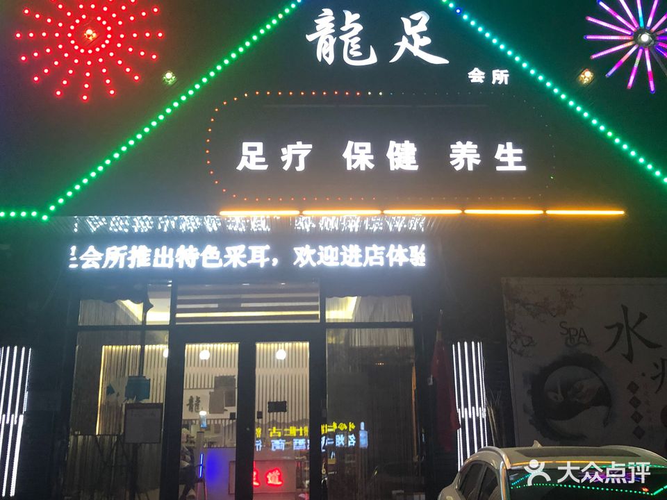 龙足足疗SPA养生会所(谷丰印象店)