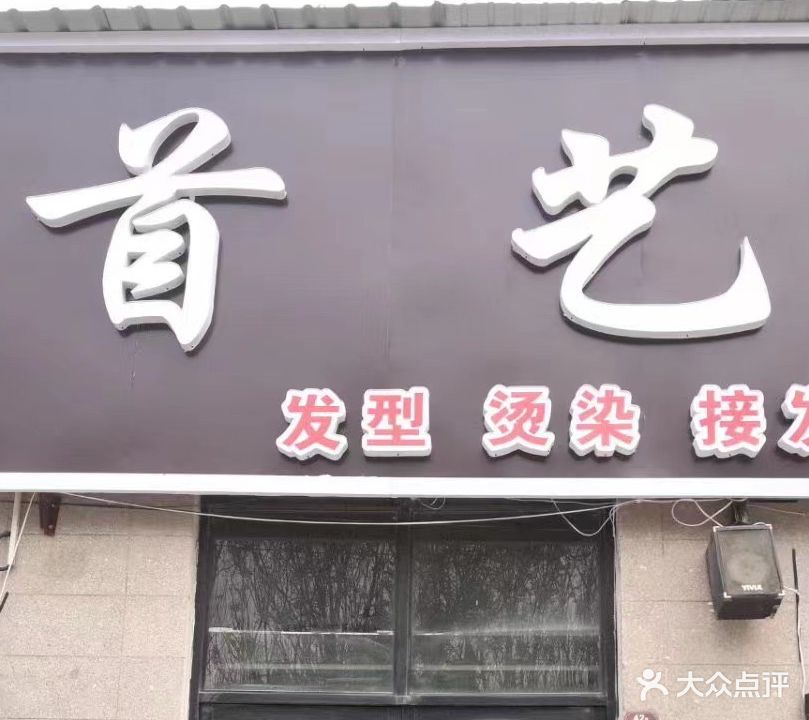 首艺美发沙龙(交通佳园店)