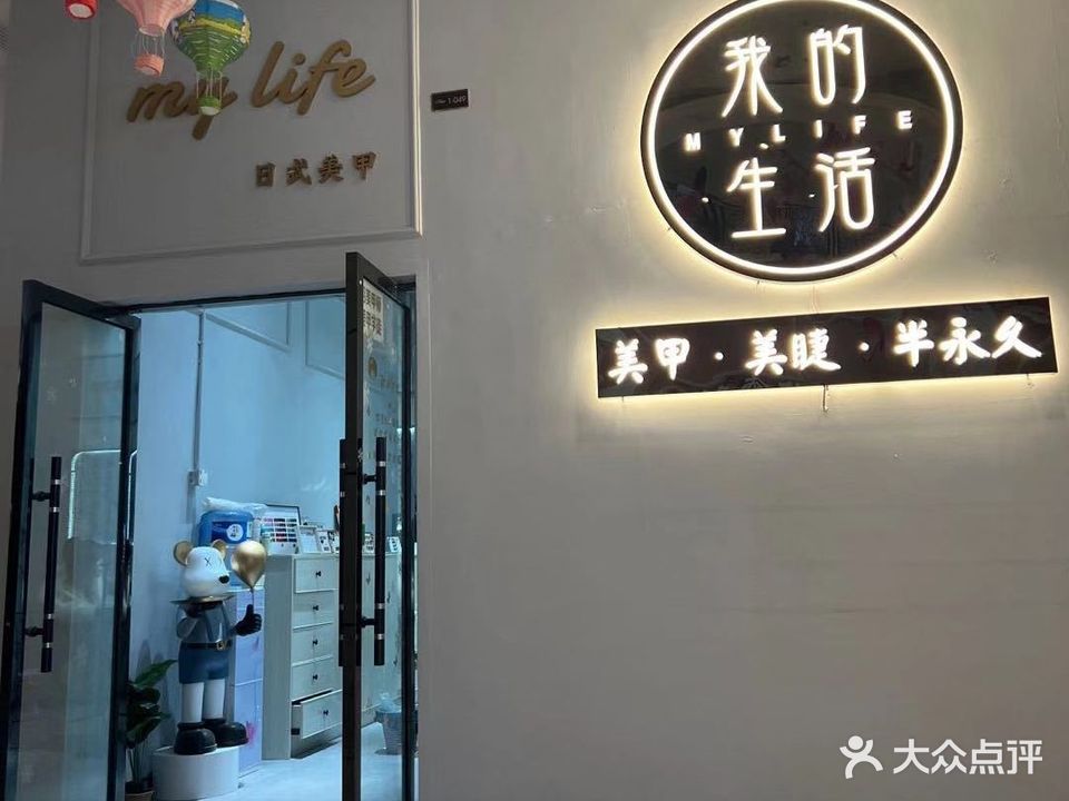 my life日式美甲(中心城一店)