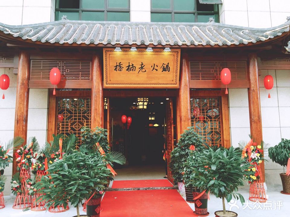 桥楠老火锅