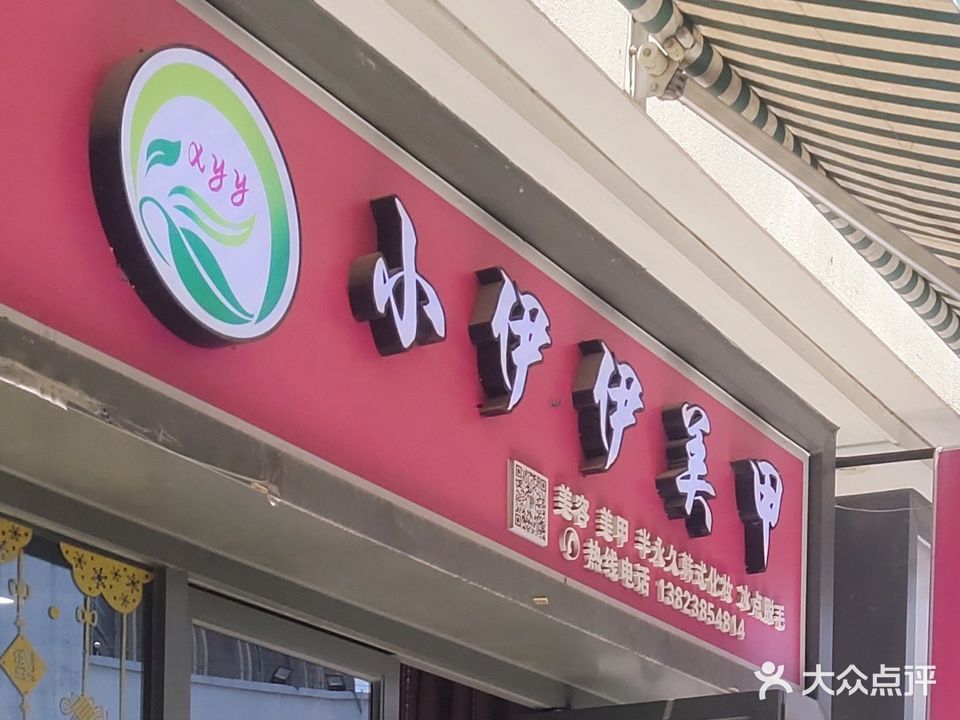 小伊伊美甲(万达店)