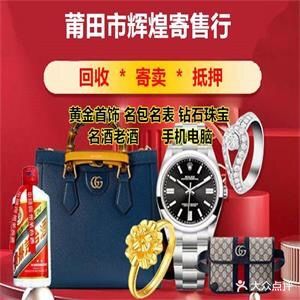 辉煌黄金会收寄售行(筱塘南街店)