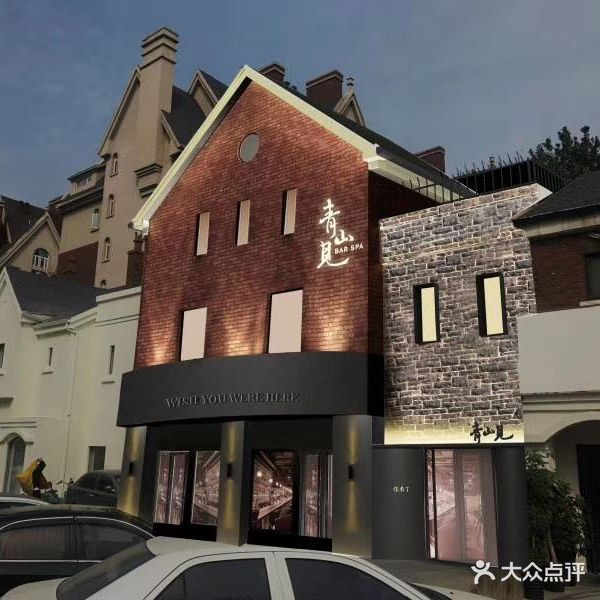 青山见SPA(熙地港店)