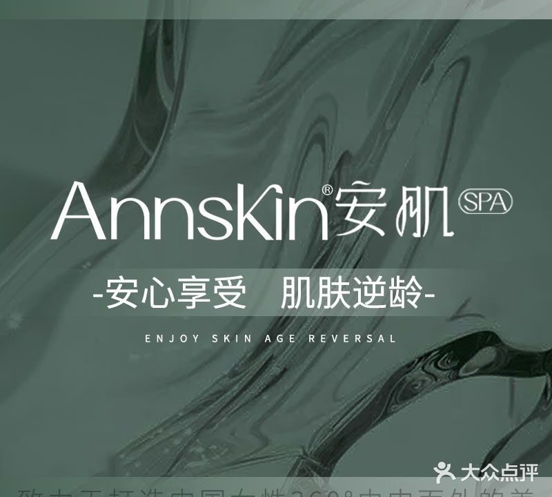 AnnsKin·安肌SPA(金山湖品牌旗舰店)