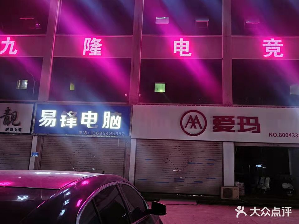 九隆老司机网咖(黑骑士店)