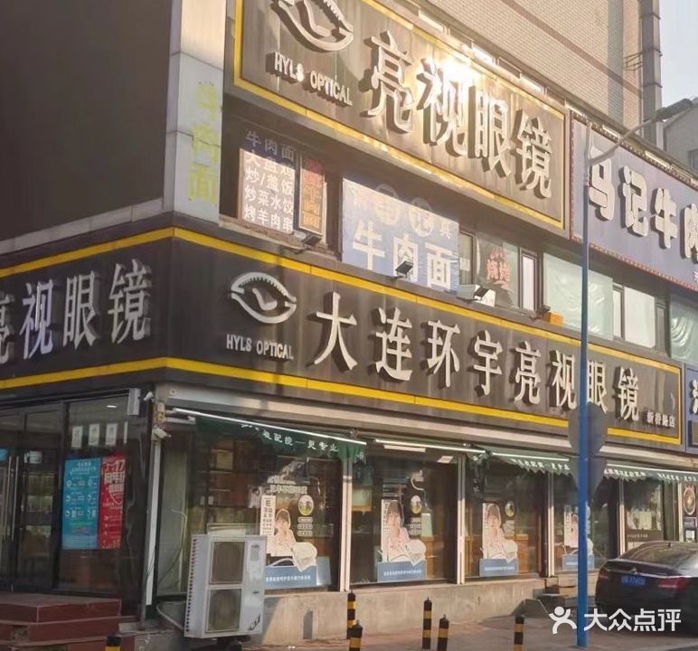 大连环宇亮视眼镜(新桥路店)