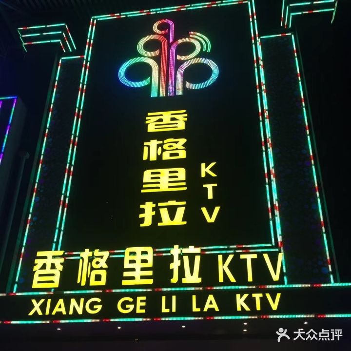 香格里拉KTV