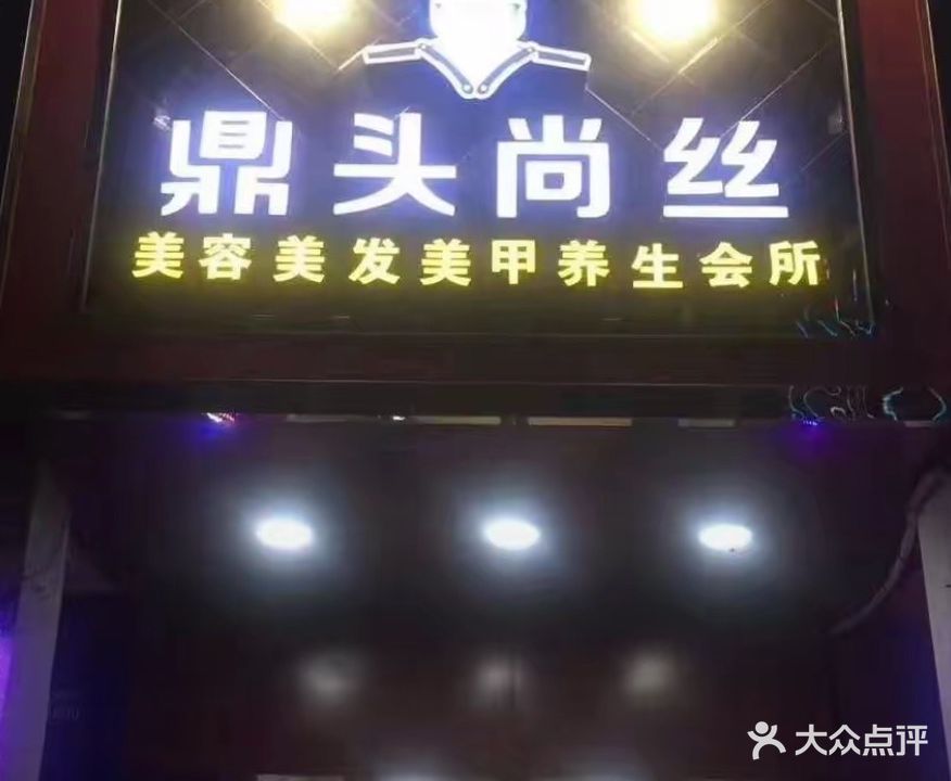 鼎头尚丝美容美发