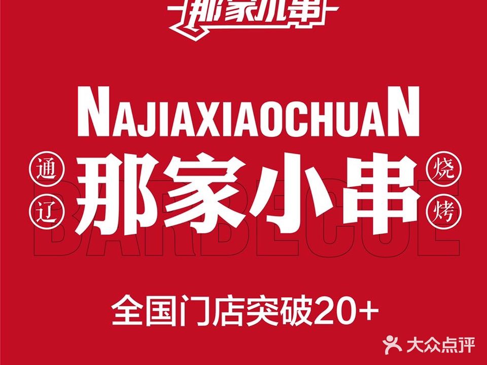 那家小串(沈铁店)