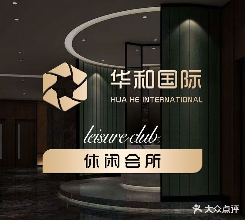 华和国际休闲会所(星海店)