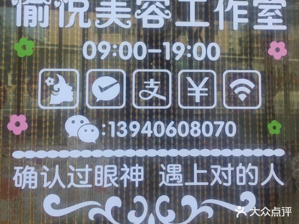 愉悦美容工作室