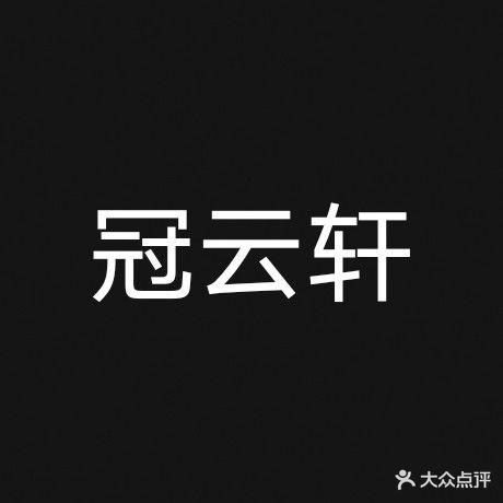 冠云足浴养生会所