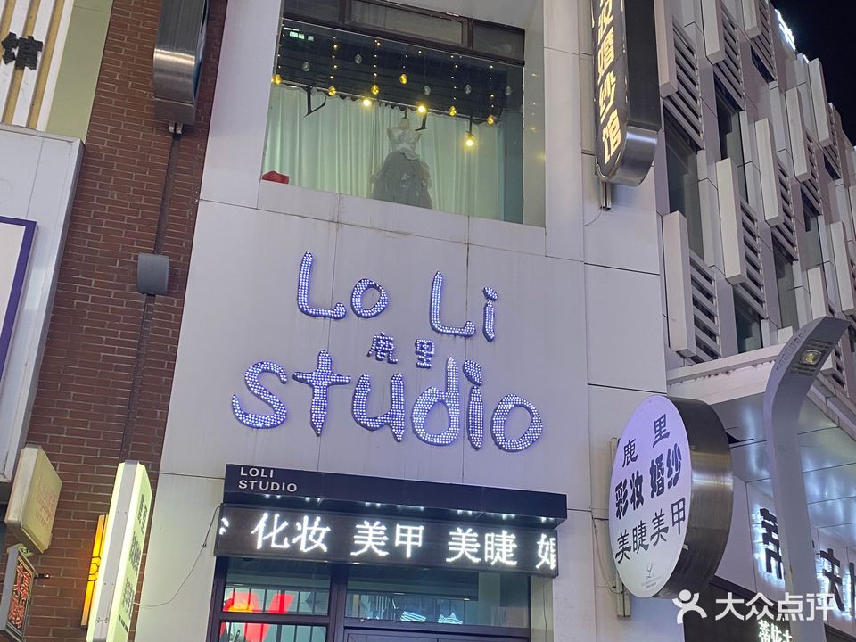 鹿里彩妆婚纱馆(万达广场牡丹江店)