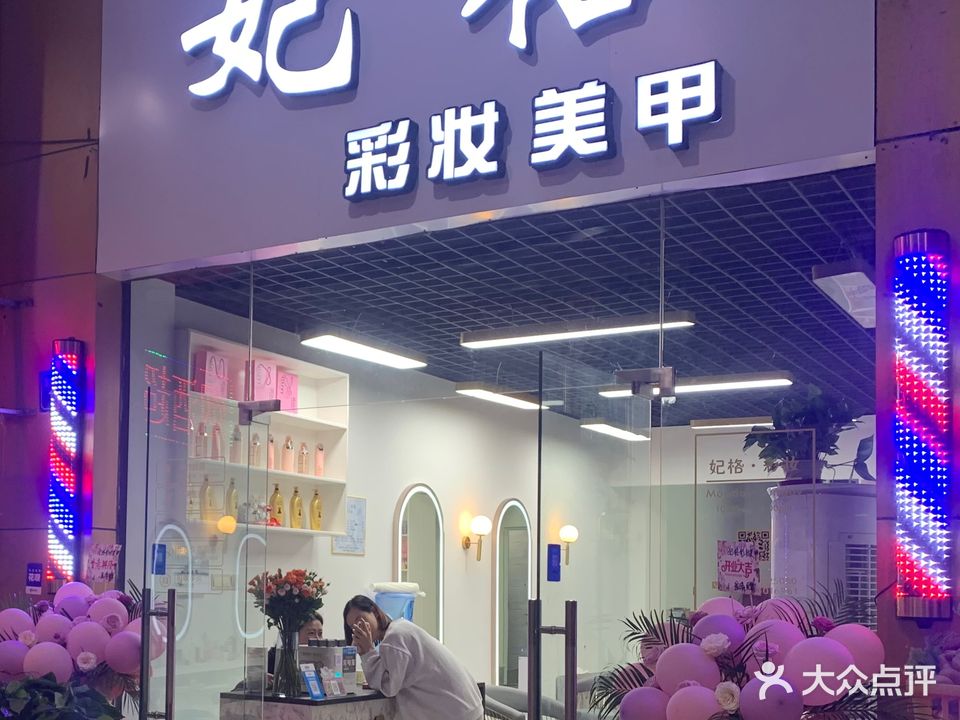 妃格彩妆美甲