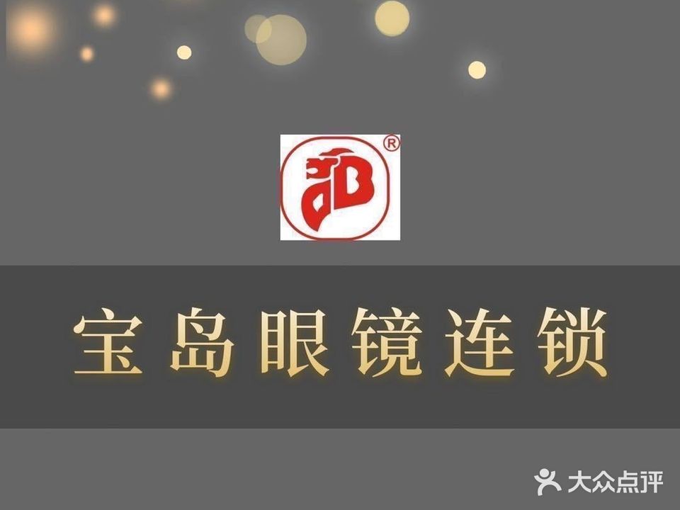 宝岛眼镜(太平桥路店)