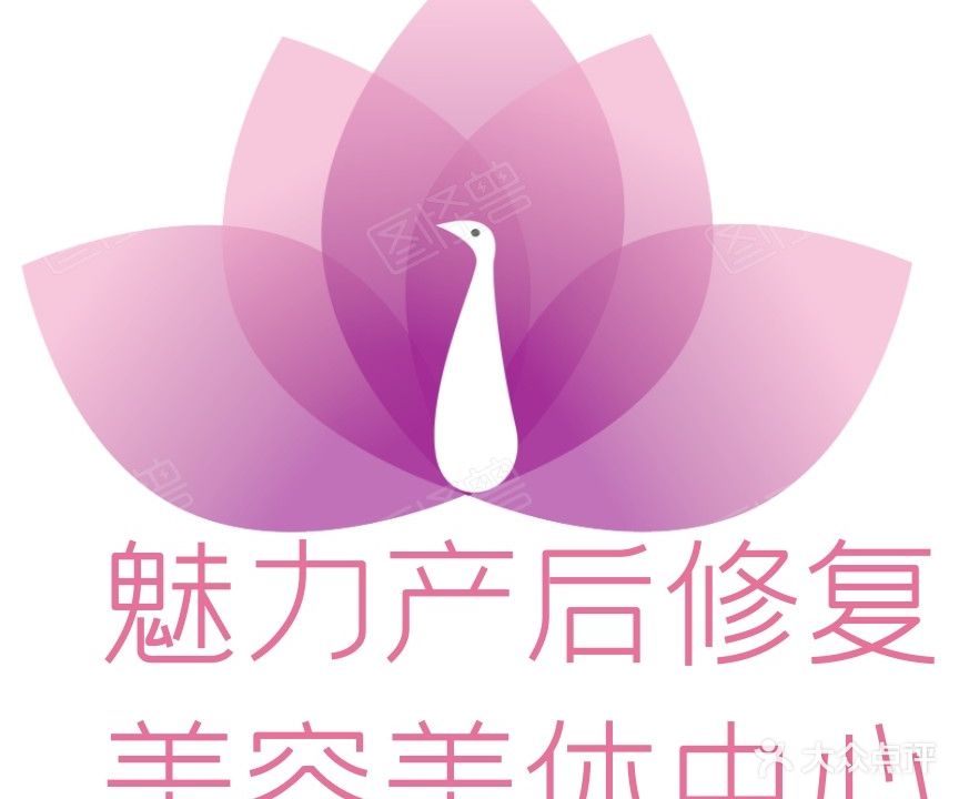 魅力产后修复·美容美体·中心