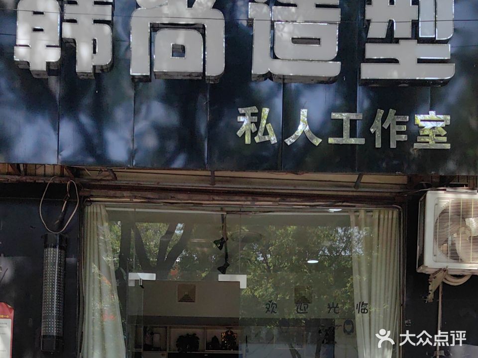 韩尚造型(晋中介休市)