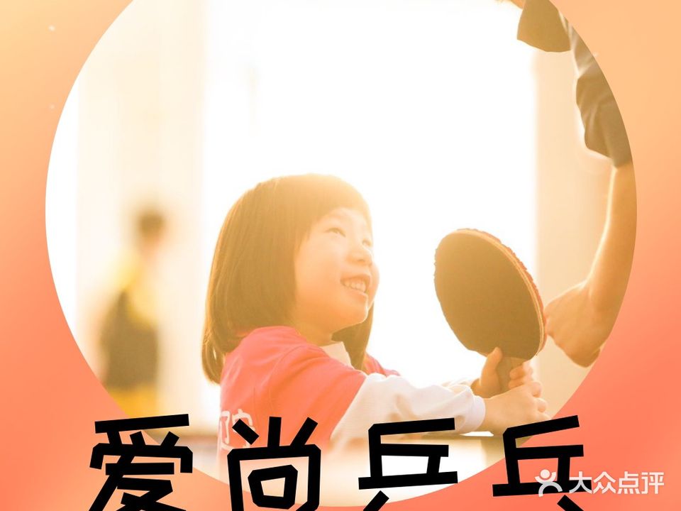 沈阳爱尚乒乓球俱乐部