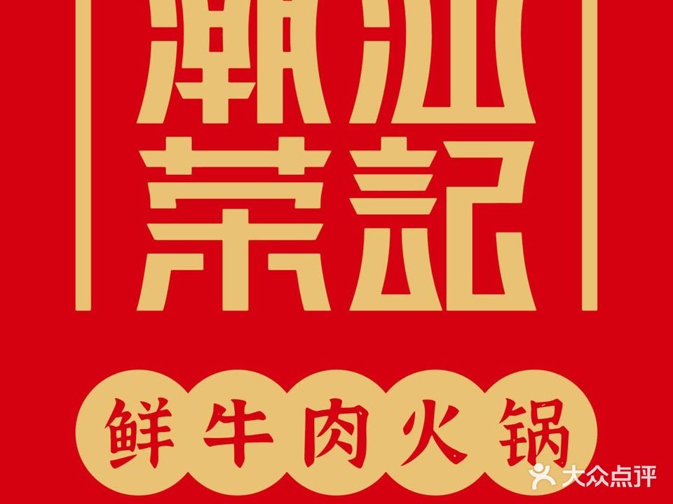 潮汕荣记鲜牛肉火锅(通州旗舰店)