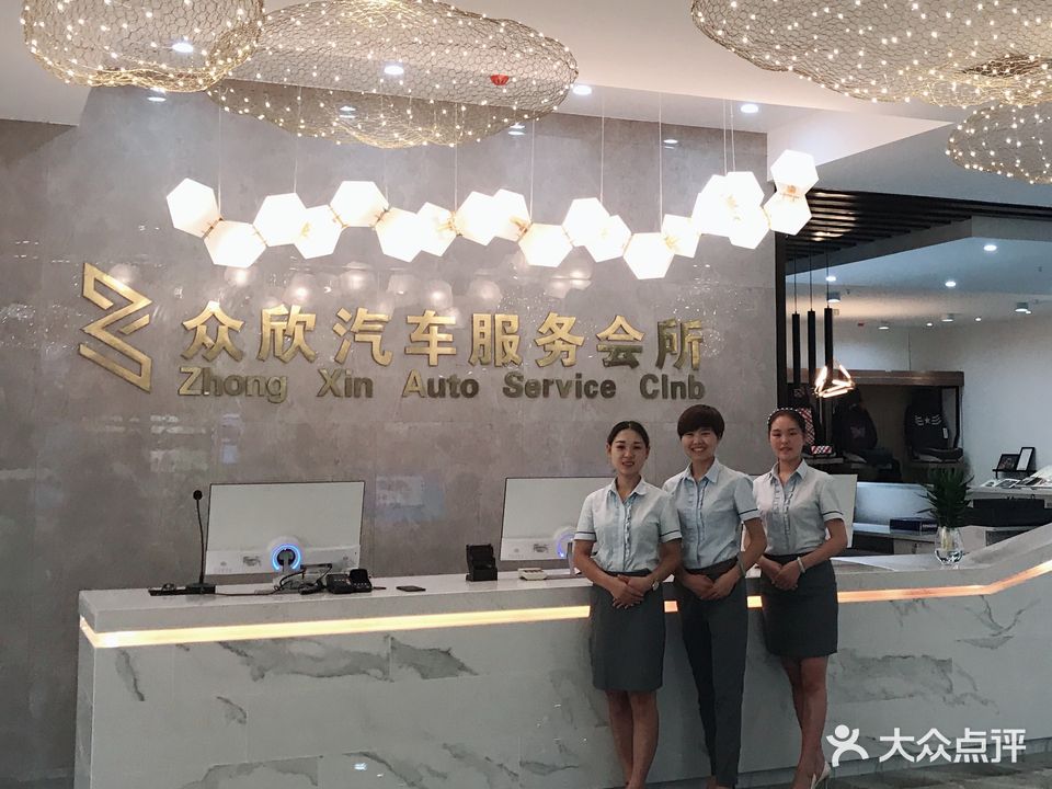 众欣汽车装饰服务会所