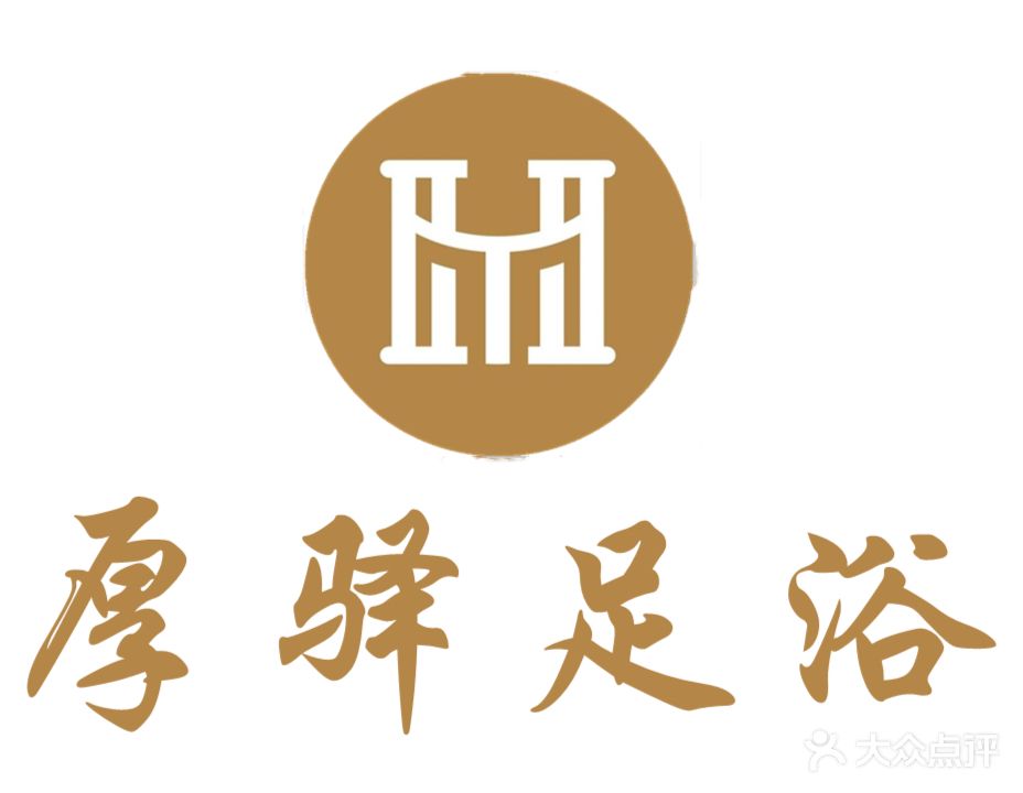 厚驿足浴养生馆