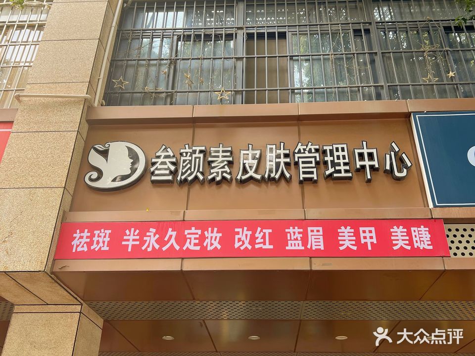 叁颜素肌肤管理中心(康乐新村一期东区店)