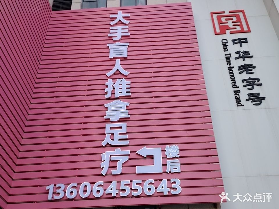 大手盲人推拿