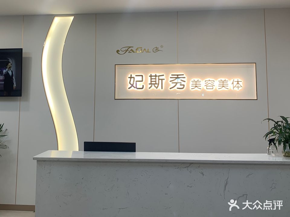 妃斯秀美容美体连锁(望州路店)