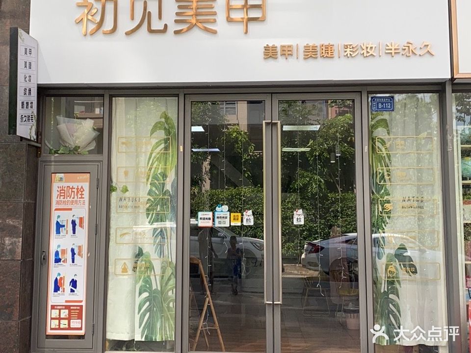 初见美容(坚基店)