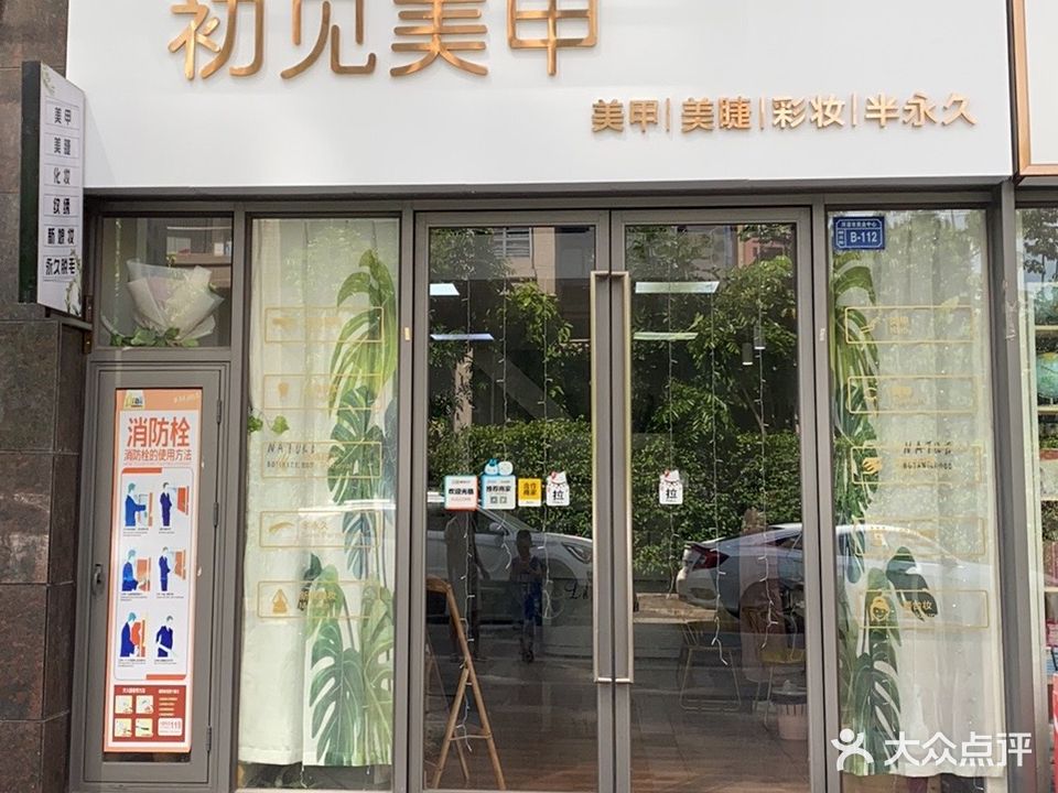 初见美甲坚基越王直街店