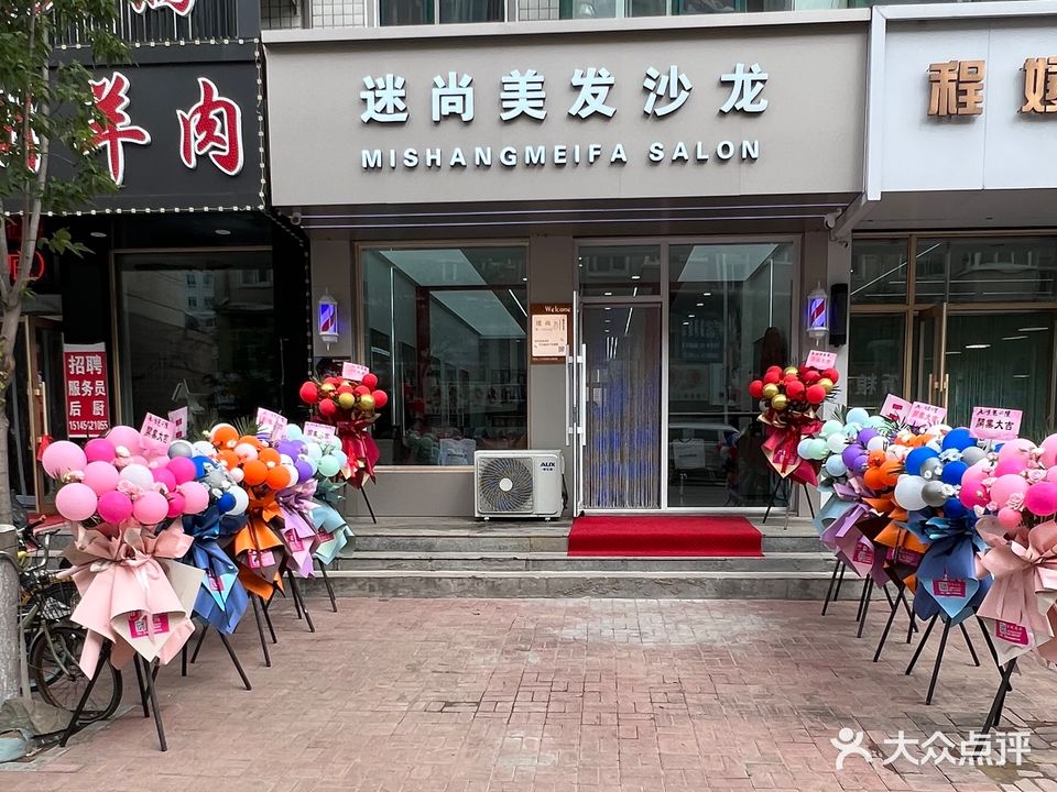 迷尚美发沙龙