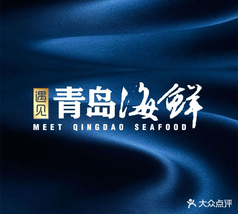 遇见青岛海鲜(太平角一路店)