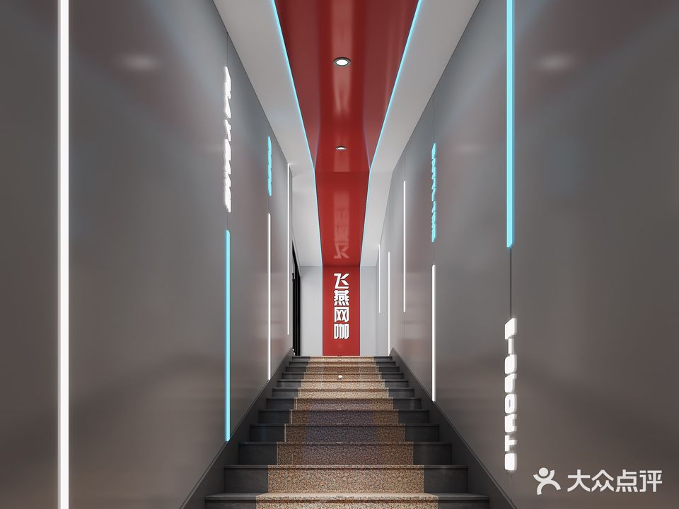 飞燕网咖(上元岗大街店)