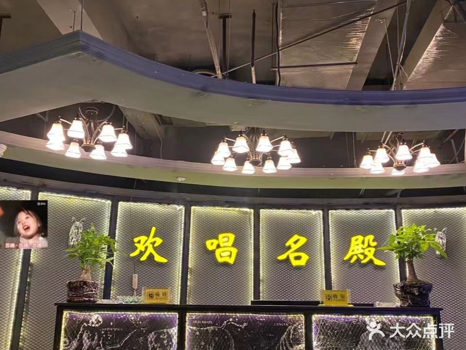 欢畅名殿KTV(马巷店)