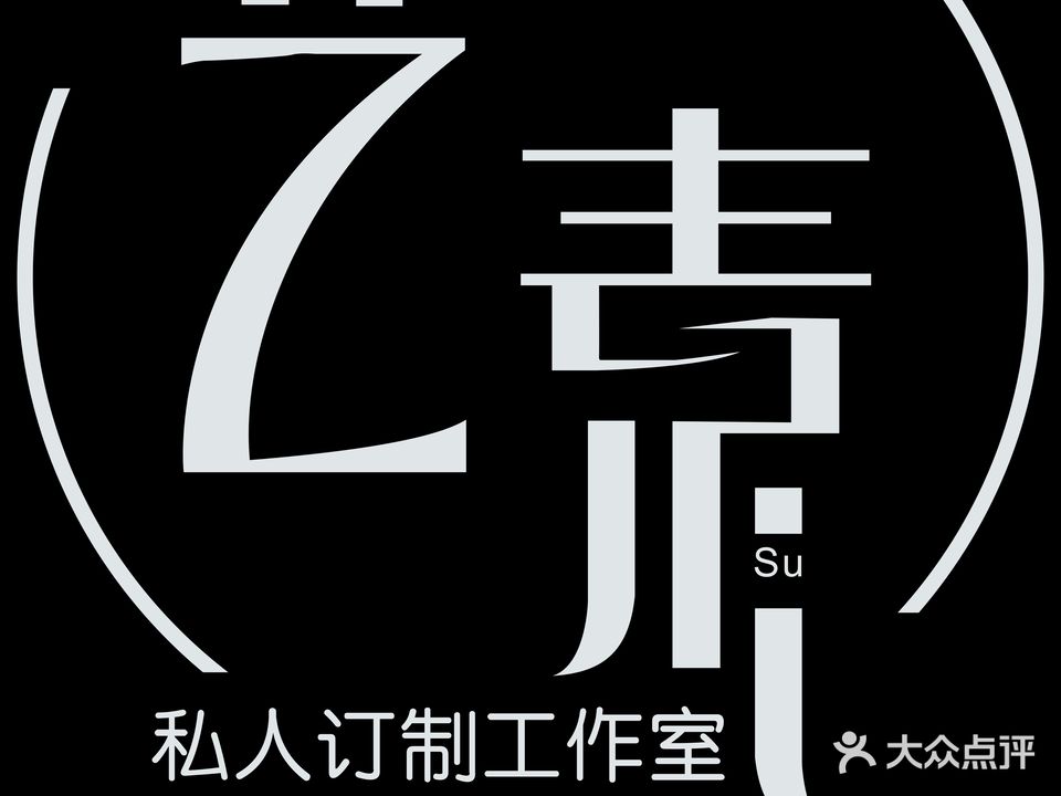 艺素·中式美睫美甲会馆
