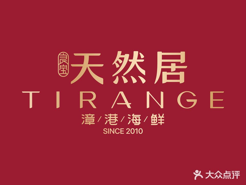 天燃居·漳港海鲜·福州菜(茶亭店)
