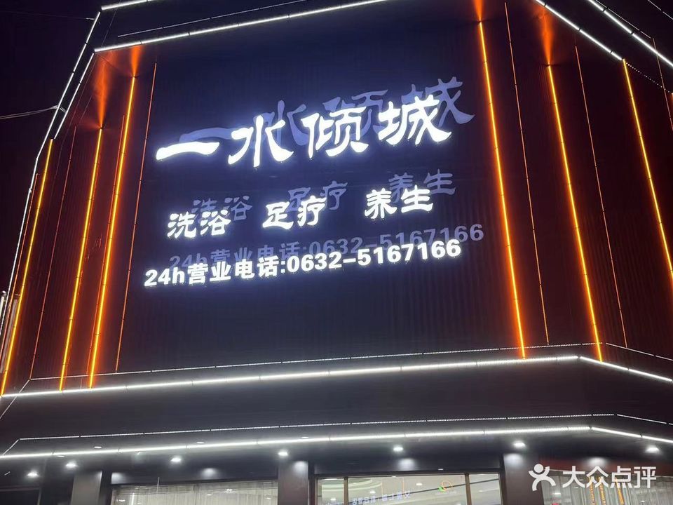 一水倾城·洗浴足道