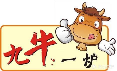 九牛一炉(箬横店)