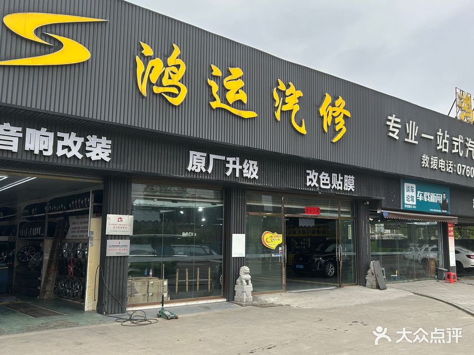 鸿运一站式汽车服务中心(总店)