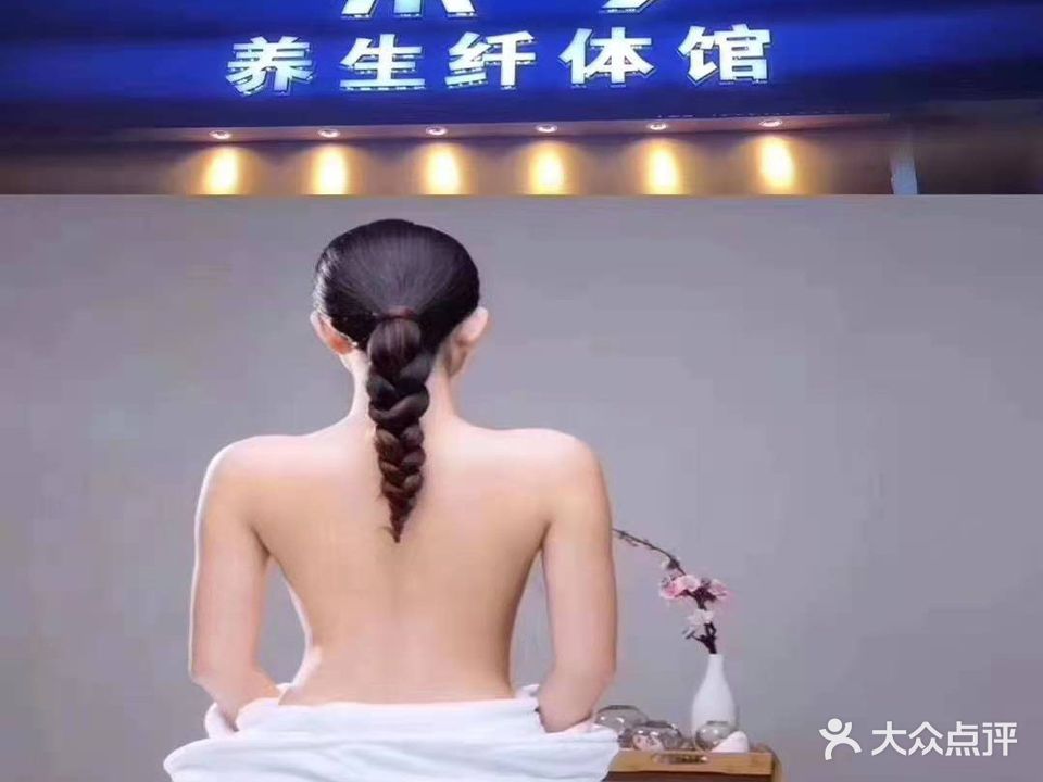 素今养生纤体馆