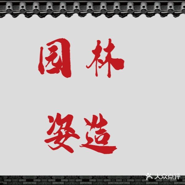 园林大酒店(虹桥店)
