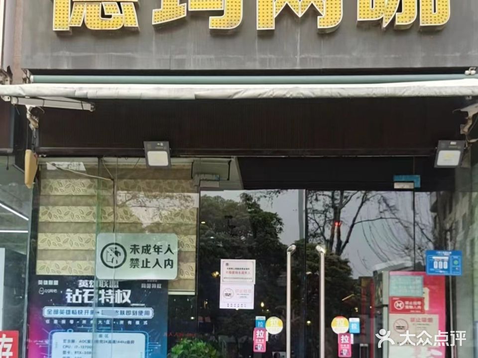 德玛网咖(风神大厦店)