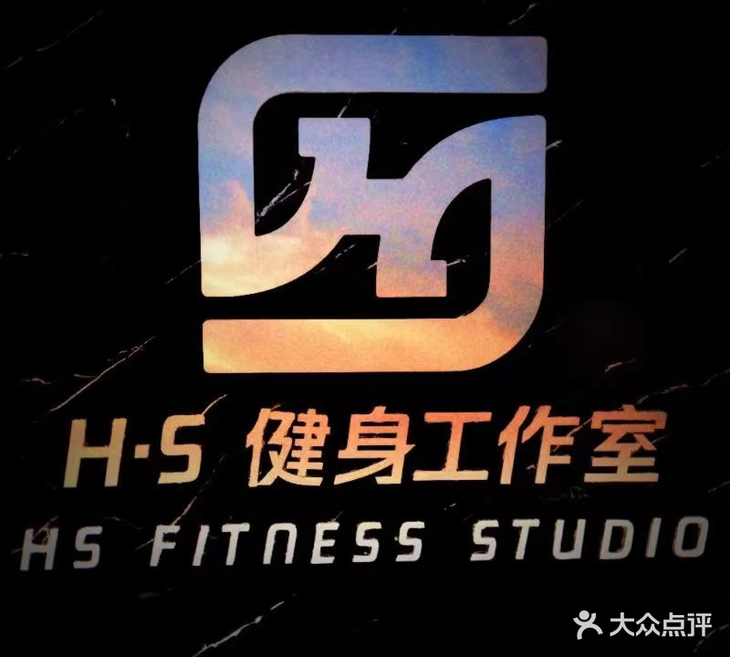 HS健身工作室