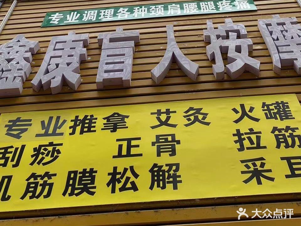鑫康专业推拿