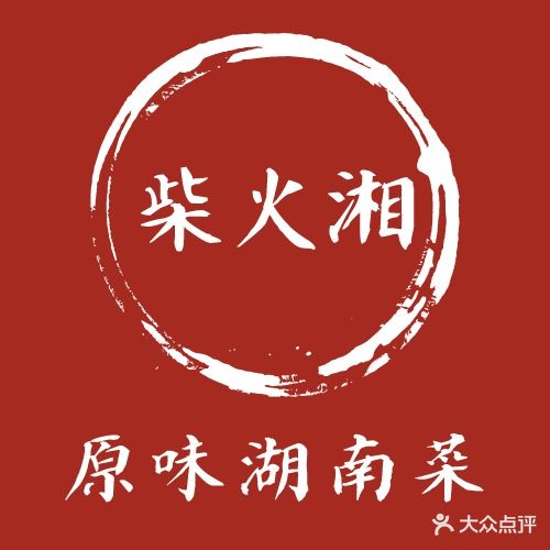 柴火湘·原味湖南菜(科韵路店)
