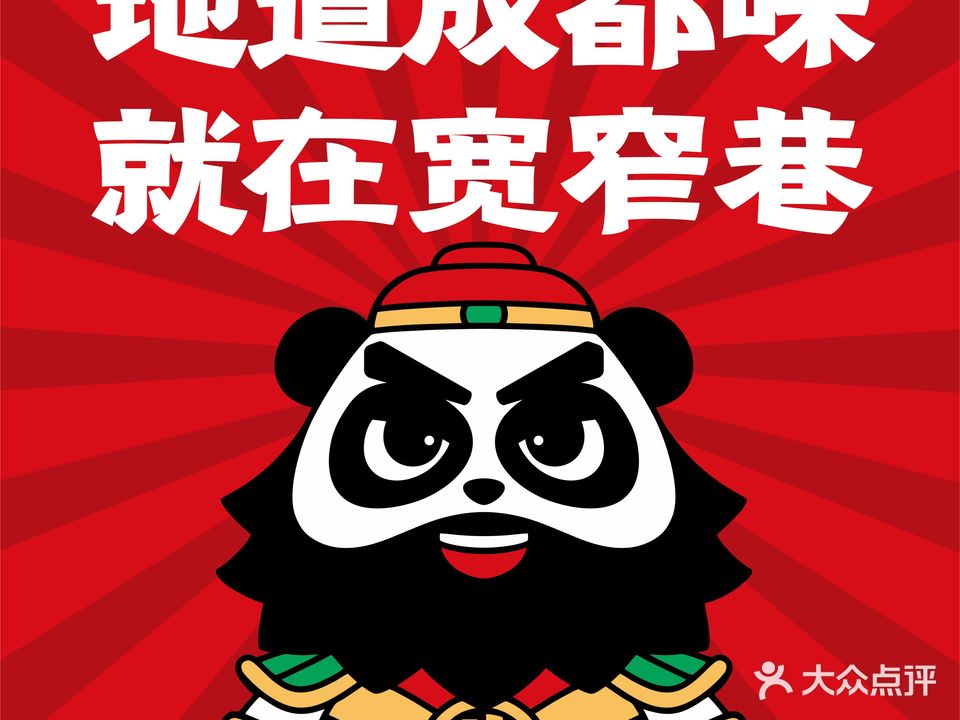 宽窄巷成都菜(砂之船奥莱店)