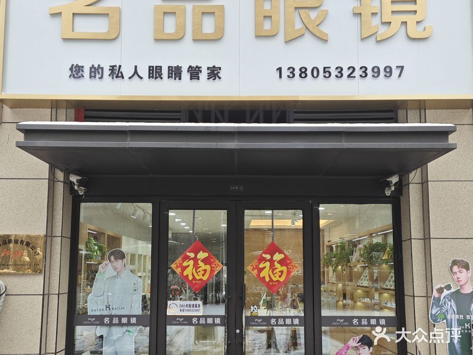 名品眼镜(金地悦峰店)